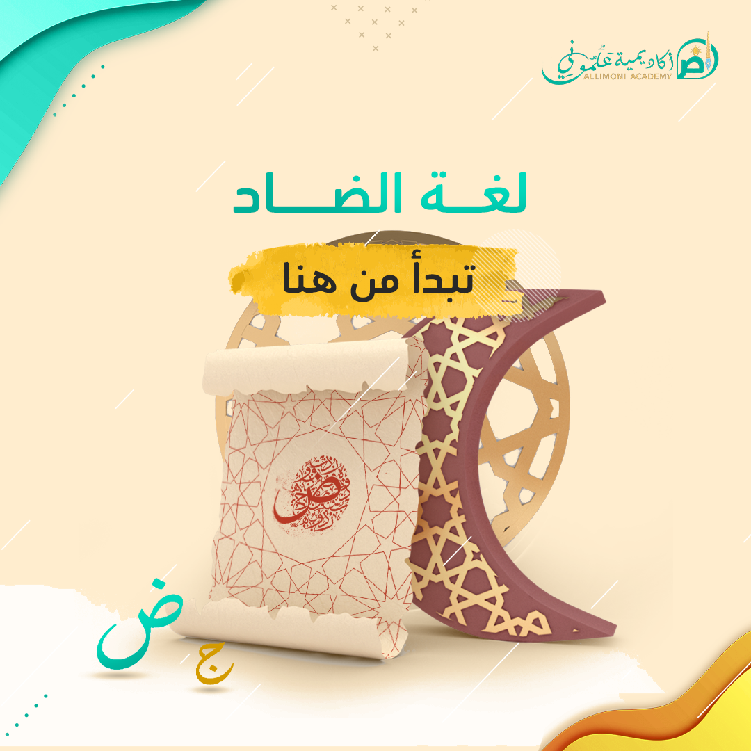 لغة الضـاد تبدأ من هنا : رحلة في عالم اللغة العربية